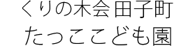 くりの木会　田子認定こども園