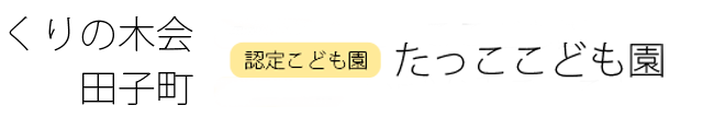 くりの木会　たっここども園